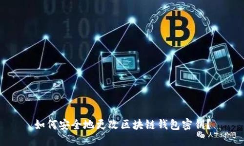 如何安全地更改区块链钱包密钥？