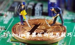 完整指南：Tokenim苹果版的