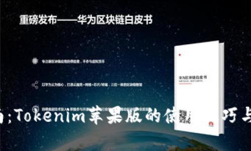  完整指南：Tokenim苹果版的使用技巧与应用解析