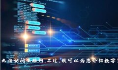 对不起，我无法提供关于