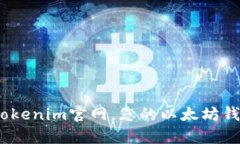 全面分析：Tokenim官网，您