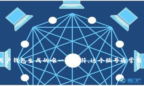 数字银行钱包编号（Digital Wallet Number）是指在数字银行或电子支付平台上，为用户钱包生成的唯一标识符。这个编号通常用于识别和管理用户的电子钱包账户，使得每个用户都能在平台上安全、快速地进行交易。

### 数字银行钱包编号：了解数字时代的金融身份