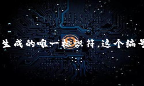 数字银行钱包编号（Digital Wallet Number）是指在数字银行或电子支付平台上，为用户钱包生成的唯一标识符。这个编号通常用于识别和管理用户的电子钱包账户，使得每个用户都能在平台上安全、快速地进行交易。

### 数字银行钱包编号：了解数字时代的金融身份