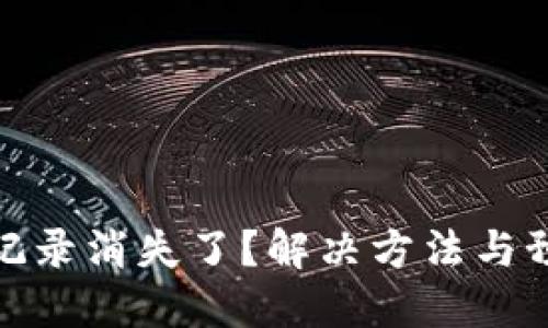 数字钱包转账记录消失了？解决方法与预防措施全攻略