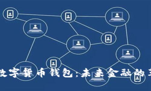 中国版数字货币钱包：未来金融的革命之路