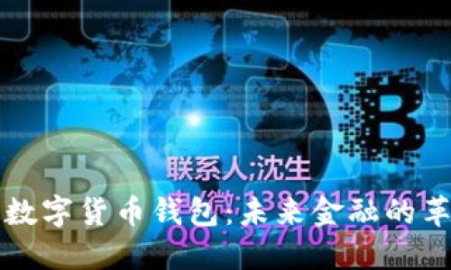 中国版数字货币钱包：未来金融的革命之路