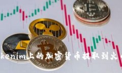 如何将Tokenim上的加密货币