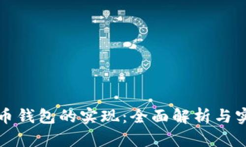 数字货币钱包的实现：全面解析与实践指南