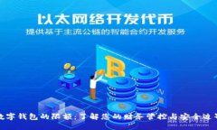 数字钱包的限额：了解您