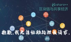抱歉，我无法协助处理该