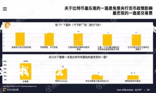 要查看特定token的地址，通常可以通过以下几种方式进行查找：

1. 区块链浏览器
区块链浏览器是查看加密货币和代币交易、余额及其他信息的重要工具。以太坊的区块链浏览器如Etherscan非常流行。您可以直接在浏览器中输入token的名称，搜索相关信息，找到它的合约地址。此外，您还可以通过输入已知的合约地址来检查此合约的详细信息。

2. 官方网站或白皮书
大多数项目会在其官方网站或白皮书中清楚地列出合约地址。在访问这些资源时，务必确保您访问的是官方网站，以避免假冒网站的信息。通常在网站的“关于”或“FAQ”部分可以找到这些信息。

3. 加密货币交易所
许多加密货币交易所也会列出所支持token的合约地址。当您在这些交易所中查找特定token时，通常可以在其详细页面中找到合约地址。这些地址经过认证，可信度较高。

4. 社交媒体和社区论坛
许多加密项目会在社交媒体上进行积极推广。在Twitter、Telegram、Reddit等平台上，您可以找到项目团队或社区成员分享的最新信息，包含合约地址。值得注意的是，确保您获取的信息来自官方渠道或验证过的来源。

5. 加密货币信息聚合网站
网站如CoinGecko和CoinMarketCap也会显示各个token的详细信息，包括合约地址。您可以在这些网站上搜索特定的token，直接找到相关的合约地址及其他信息。

小结
寻找token的合约地址时，确保来源的可信度至关重要。使用区块链浏览器、官方资源和信誉良好的交易所，您将能够轻松找到所需信息，避免因信息错误而导致的资金损失。