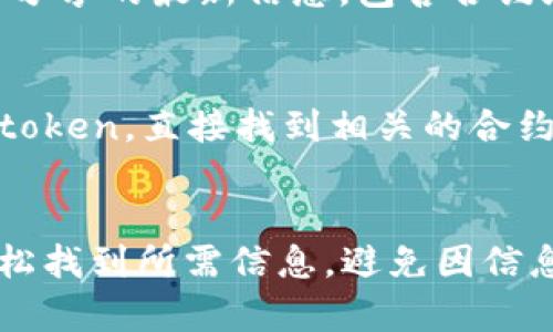 要查看特定token的地址，通常可以通过以下几种方式进行查找：

1. 区块链浏览器
区块链浏览器是查看加密货币和代币交易、余额及其他信息的重要工具。以太坊的区块链浏览器如Etherscan非常流行。您可以直接在浏览器中输入token的名称，搜索相关信息，找到它的合约地址。此外，您还可以通过输入已知的合约地址来检查此合约的详细信息。

2. 官方网站或白皮书
大多数项目会在其官方网站或白皮书中清楚地列出合约地址。在访问这些资源时，务必确保您访问的是官方网站，以避免假冒网站的信息。通常在网站的“关于”或“FAQ”部分可以找到这些信息。

3. 加密货币交易所
许多加密货币交易所也会列出所支持token的合约地址。当您在这些交易所中查找特定token时，通常可以在其详细页面中找到合约地址。这些地址经过认证，可信度较高。

4. 社交媒体和社区论坛
许多加密项目会在社交媒体上进行积极推广。在Twitter、Telegram、Reddit等平台上，您可以找到项目团队或社区成员分享的最新信息，包含合约地址。值得注意的是，确保您获取的信息来自官方渠道或验证过的来源。

5. 加密货币信息聚合网站
网站如CoinGecko和CoinMarketCap也会显示各个token的详细信息，包括合约地址。您可以在这些网站上搜索特定的token，直接找到相关的合约地址及其他信息。

小结
寻找token的合约地址时，确保来源的可信度至关重要。使用区块链浏览器、官方资源和信誉良好的交易所，您将能够轻松找到所需信息，避免因信息错误而导致的资金损失。