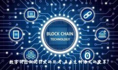 数字钱包倒闭引发的思考