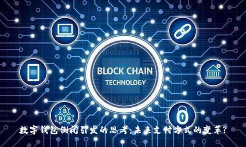 数字钱包倒闭引发的思考：未来支付方式的变革?