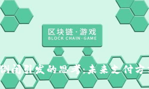 数字钱包倒闭引发的思考：未来支付方式的变革?