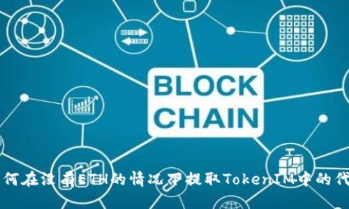 如何在没有ETH的情况下提取TokenIM中的代币