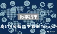 如何在没有ETH的情况下提