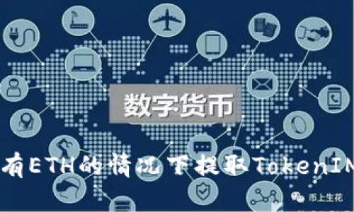 如何在没有ETH的情况下提取TokenIM中的代币
