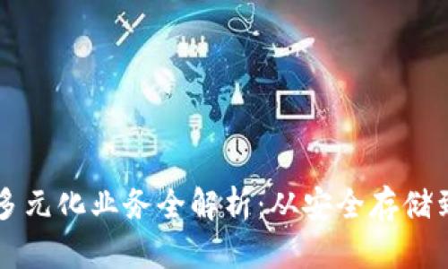区块链钱包的多元化业务全解析：从安全存储到数字资产管理
