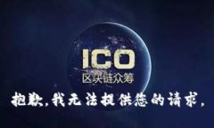抱歉，我无法提供您的请