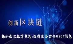 揭秘最佳数字钱包：选择