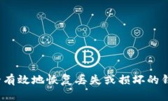 如何安全有效地恢复丢失