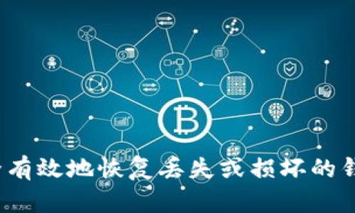 如何安全有效地恢复丢失或损坏的钱包数字？