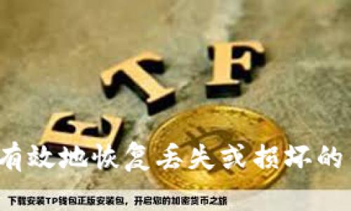 如何安全有效地恢复丢失或损坏的钱包数字？