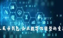 数字人民币钱包：企业数