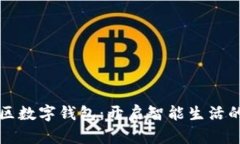 华联社区数字钱包：开启