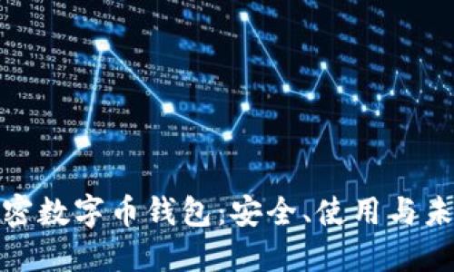 揭秘加密数字币钱包：安全、使用与未来趋势