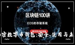 揭秘加密数字币钱包：安