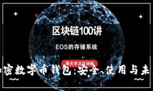 揭秘加密数字币钱包：安全、使用与未来趋势