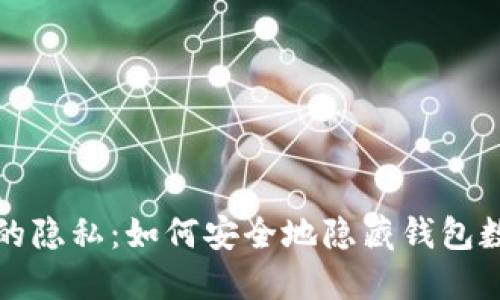 保护你的隐私：如何安全地隐藏钱包数字信息