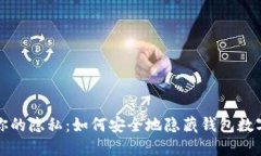 保护你的隐私：如何安全