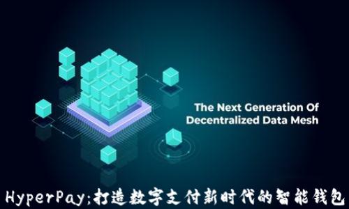 
HyperPay：打造数字支付新时代的智能钱包