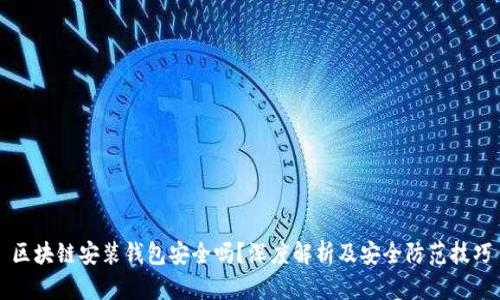 区块链安装钱包安全吗？深度解析及安全防范技巧