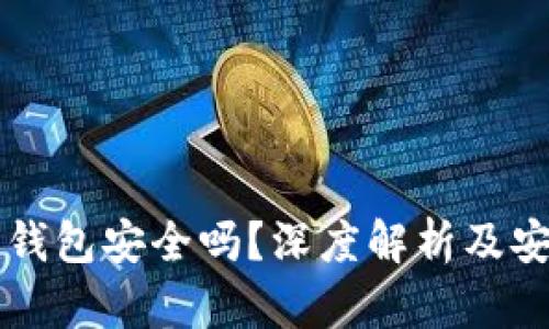 区块链安装钱包安全吗？深度解析及安全防范技巧