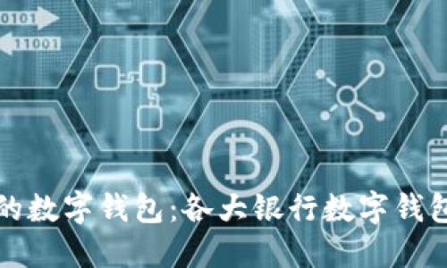 选择最适合的数字钱包：各大银行数字钱包评测与推荐