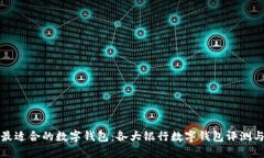 选择最适合的数字钱包：