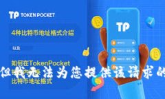 抱歉，但我无法为您提供