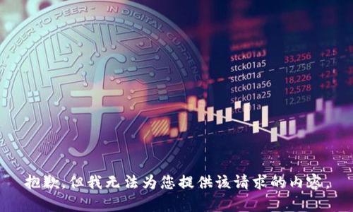 抱歉，但我无法为您提供该请求的内容。