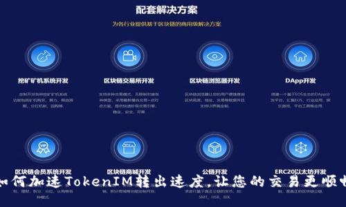 如何加速TokenIM转出速度，让您的交易更顺畅