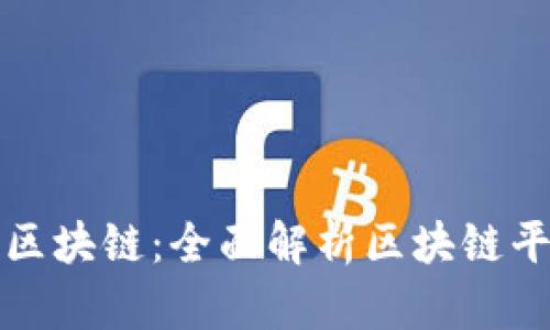 轻松掌握区块链：全面解析区块链平台轻钱包