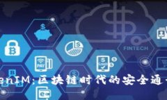 TokenIM：区块链时代的安全