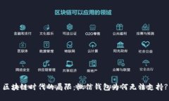 区块链时代的局限：微信