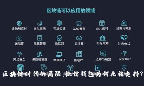 区块链时代的局限：微信钱包为何无法支持?
