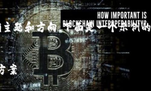 编写关于“TokenIm”的内容需要明确主题和方向。下面是一个示例的结构，您可以根据实际需求进行调整。


TokenIm：数字时代的身份验证解决方案