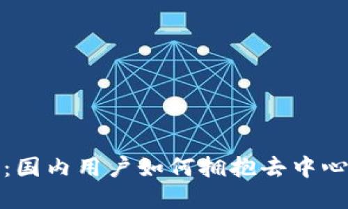 了解Tokenim：国内用户如何拥抱去中心化金融的未来