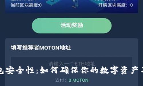 数字钱包安全性：如何确保你的数字资产不被泄露